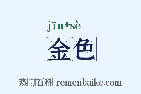 金色是什么意思的图片